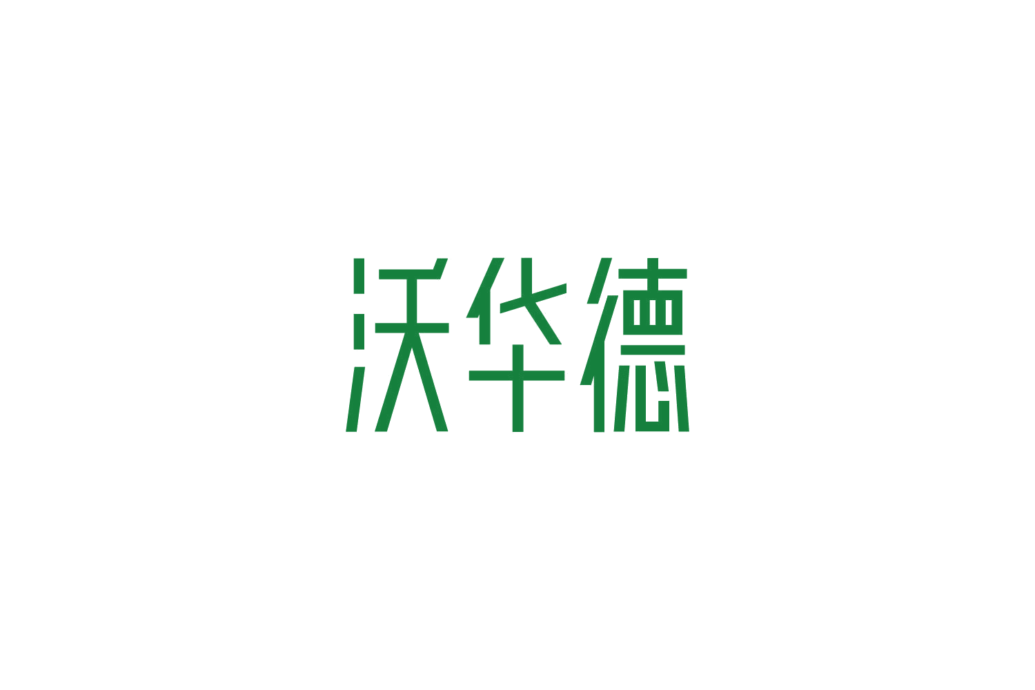 沃华德 第19类建筑材料 注册号82637616商标图样