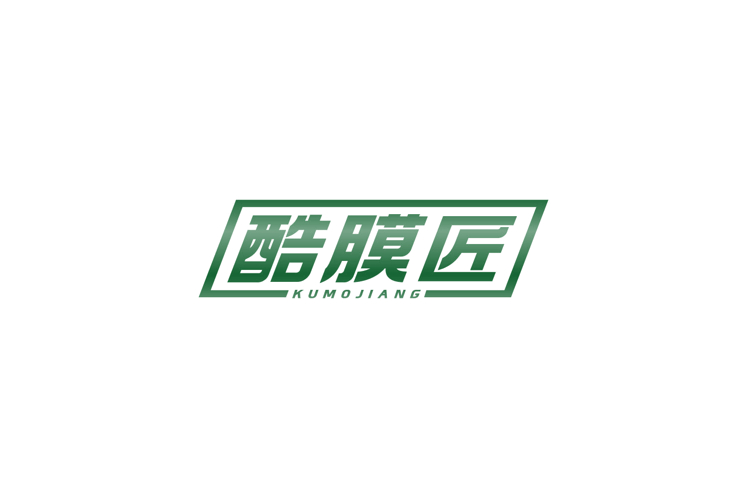 酷膜匠 第17类橡胶制品 注册号82637934商标图样