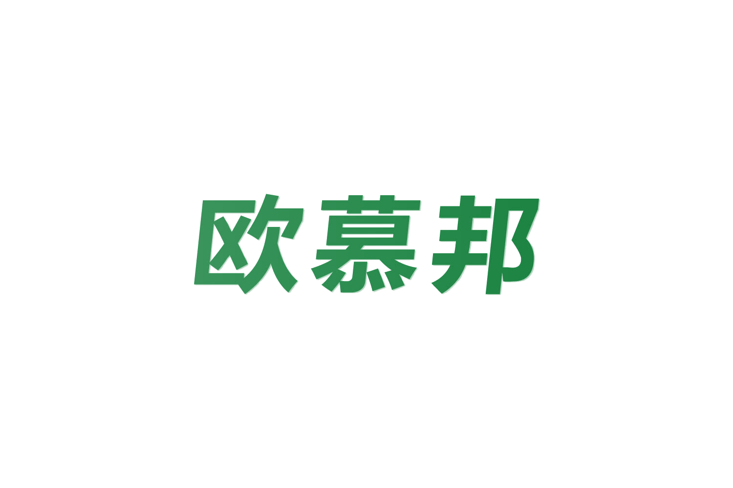欧慕邦 第7类机械设备 注册号82638880商标图样