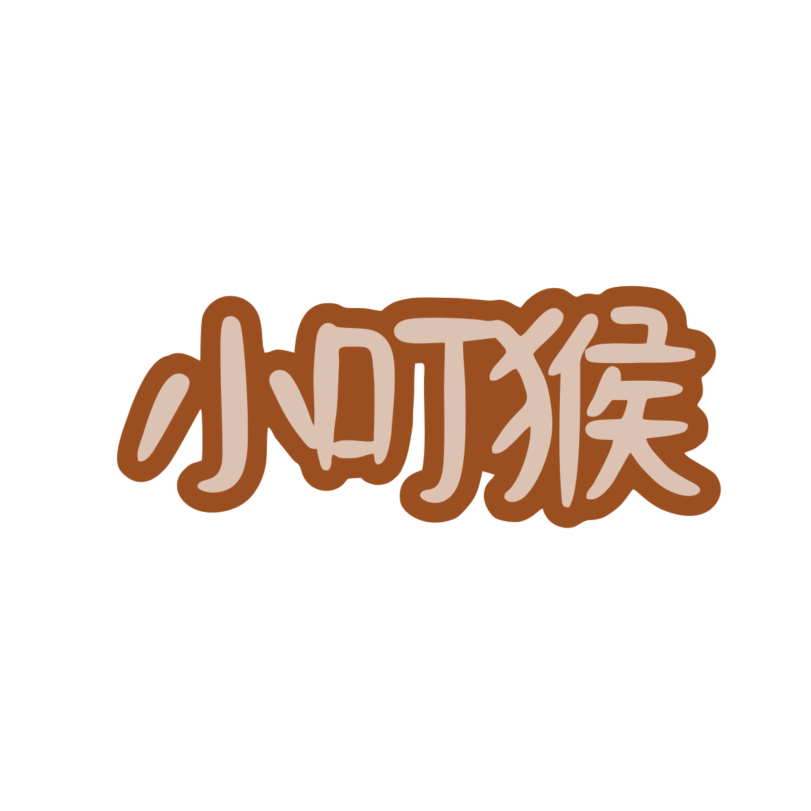 小叮猴 第7类机械设备 注册号82639011商标图样