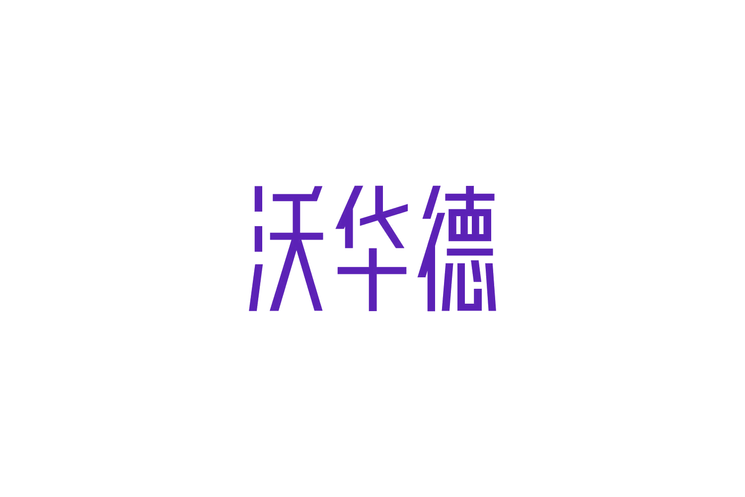 沃华德 第6类五金金属 注册号82639022商标图样