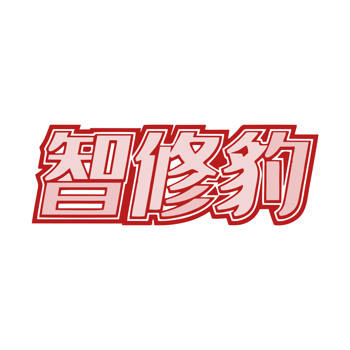 智修豹 第37类建筑修理 注册号82639070商标图样