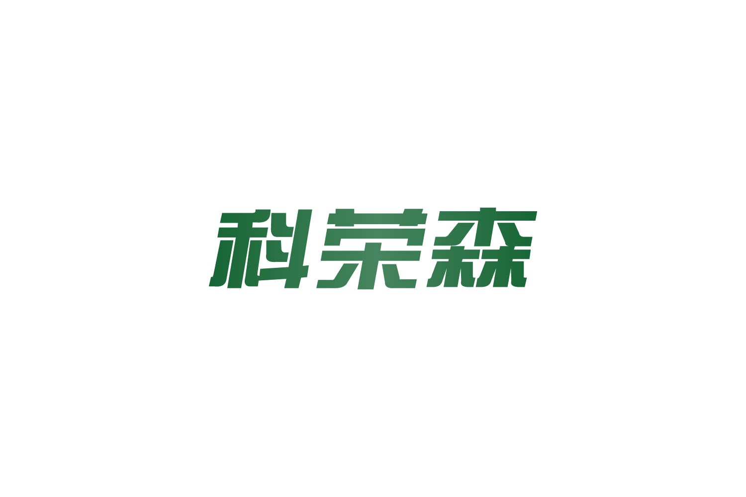 科荣森 第7类机械设备 注册号82639350商标图样