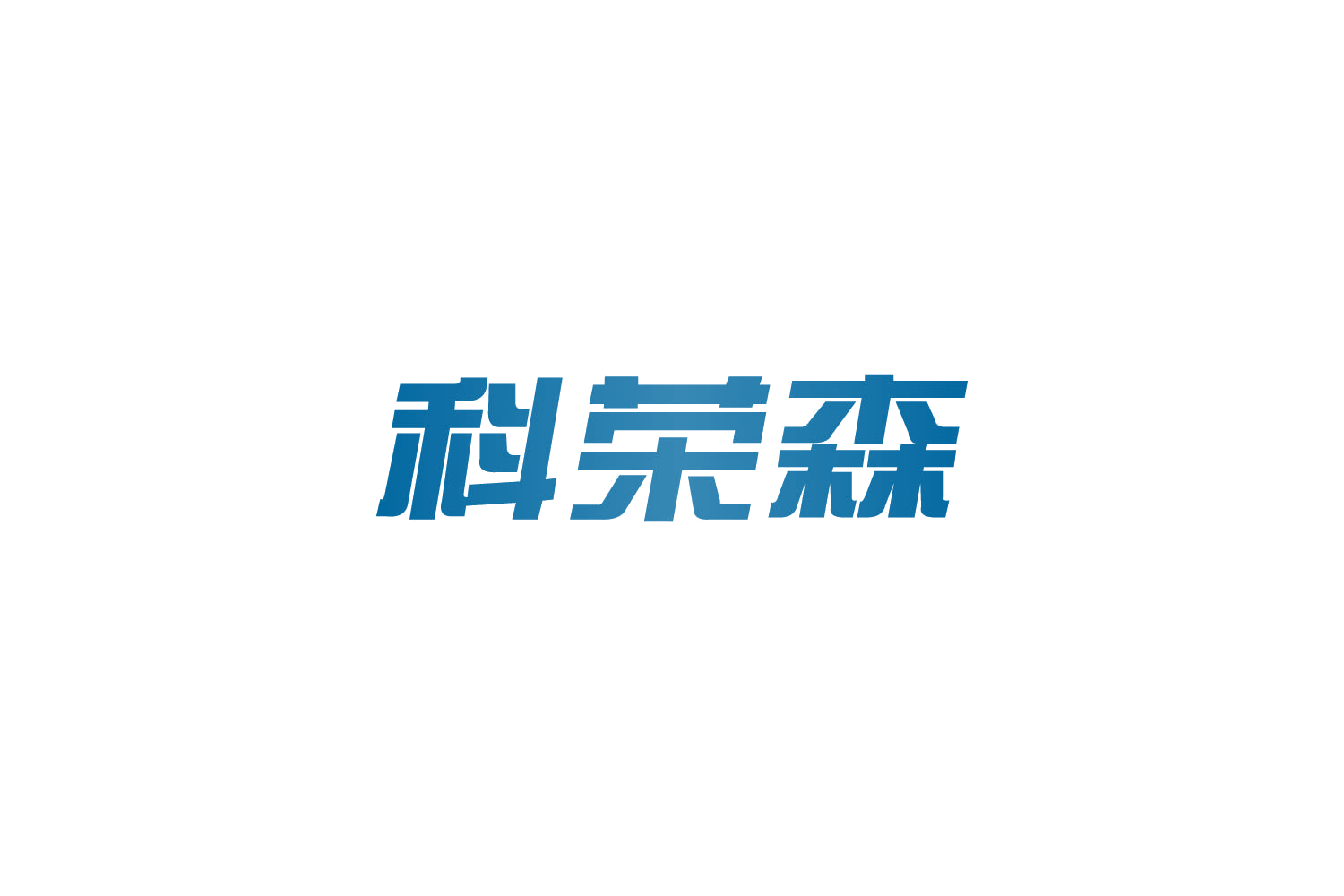 科荣森 第8类手工器械 注册号82639368商标图样