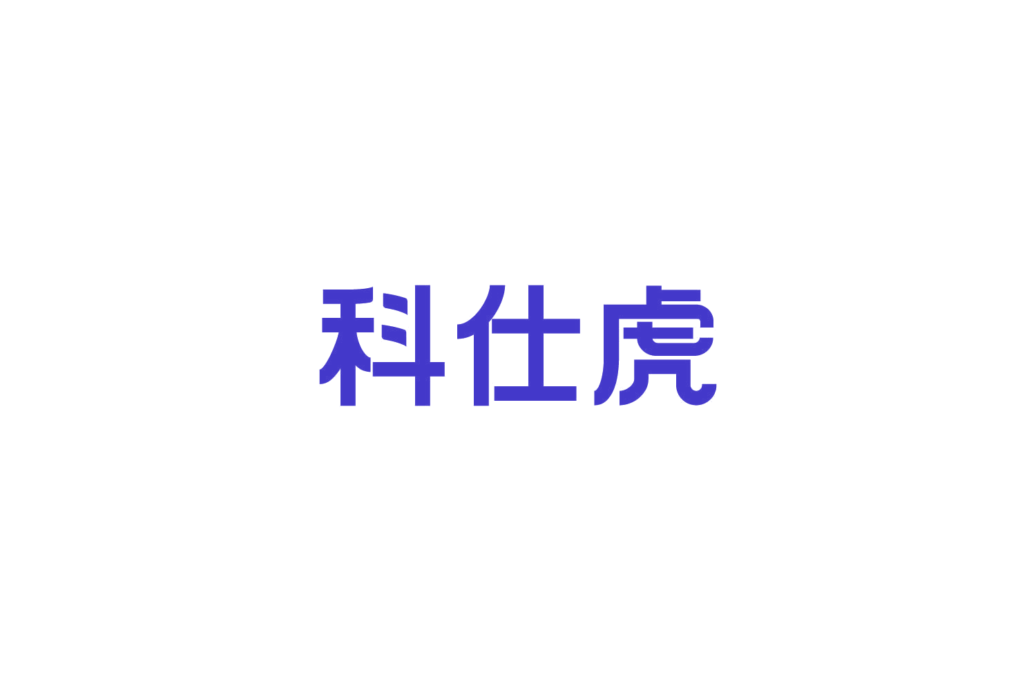 科仕虎 第10类医疗器械 注册号82639970商标图样