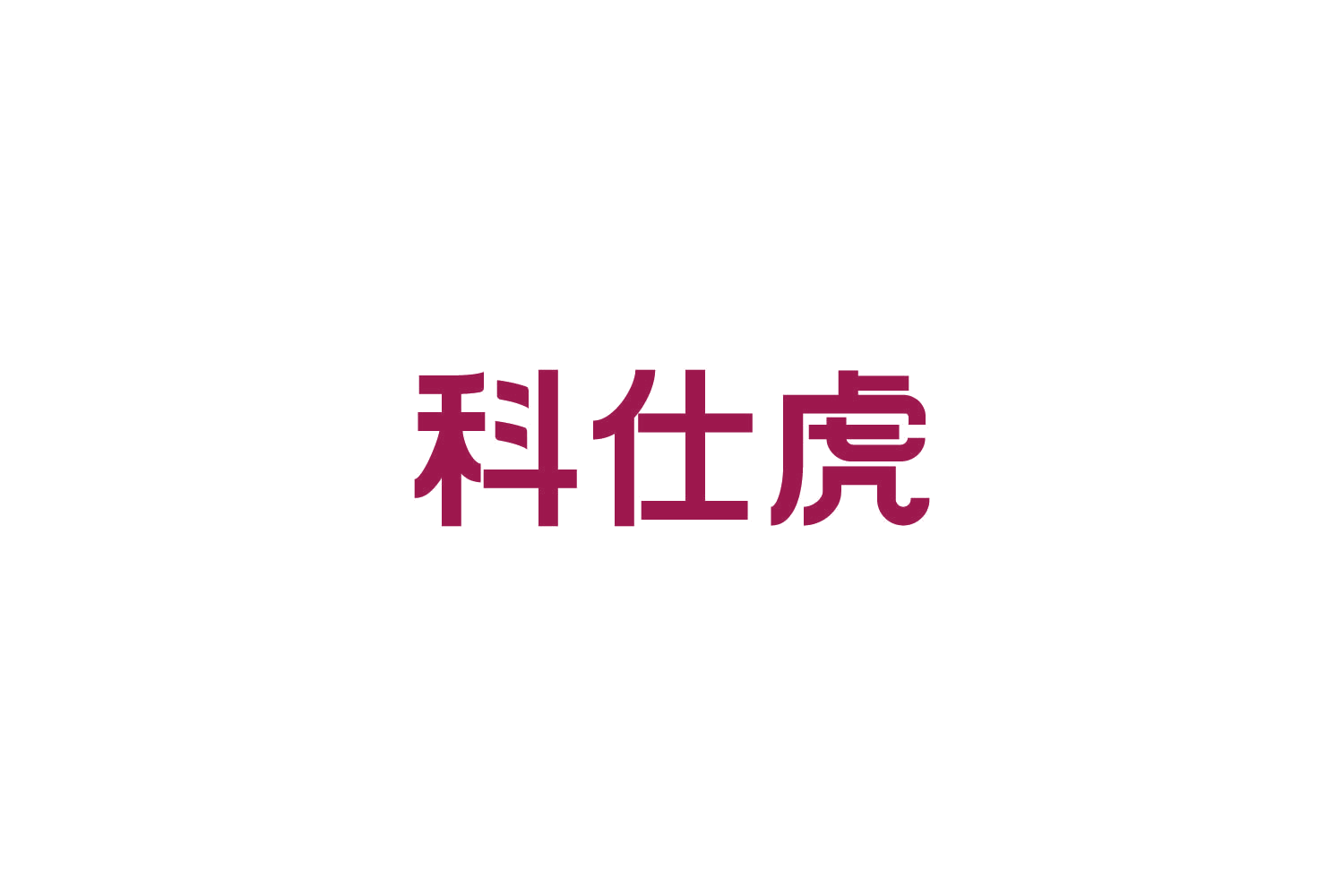 科仕虎 第35类广告销售 注册号82640090商标图样