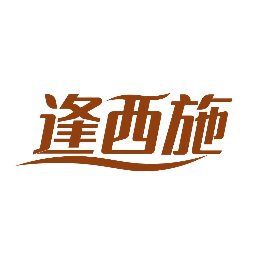 逢西施 第25类服装鞋帽 注册号82640326商标图样