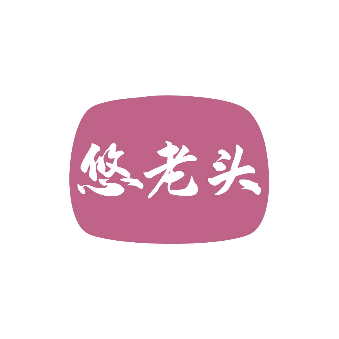 悠老头 第30类小食配料 注册号82640512商标图样