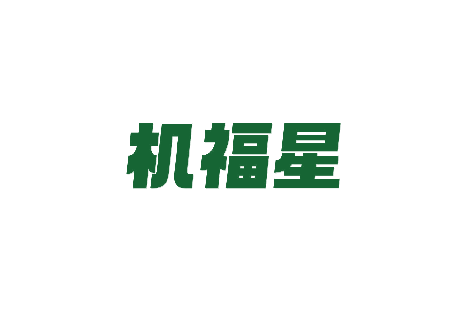 机福星 第38类通讯服务 注册号82640521商标图样