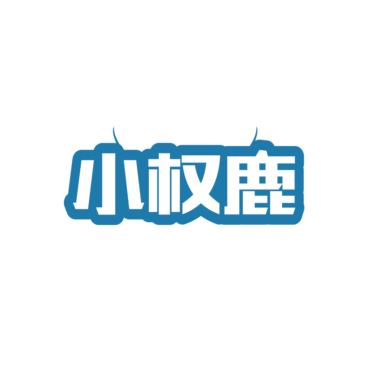 小权鹿 第9类科学仪器 注册号82640660商标图样