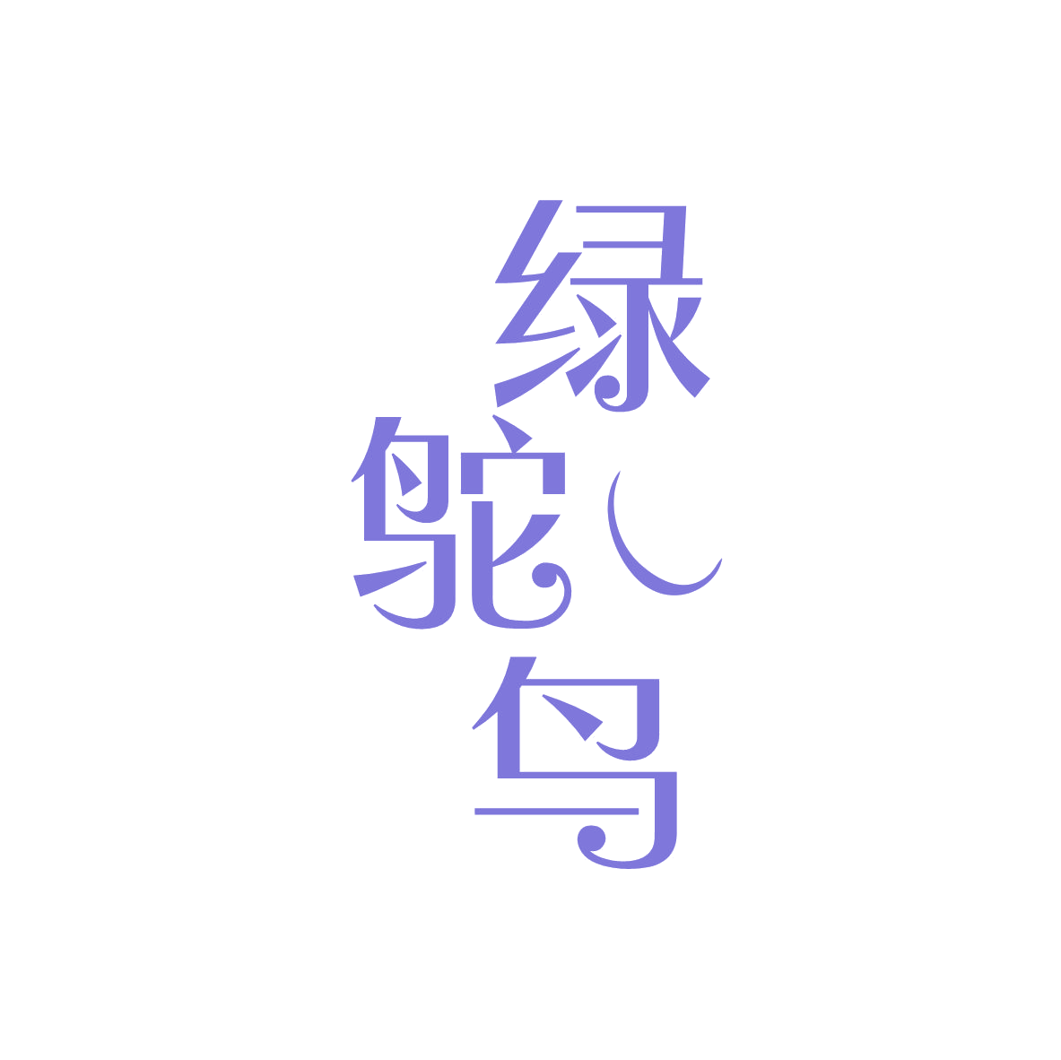 绿鸵鸟 第37类建筑修理 注册号82640677商标图样