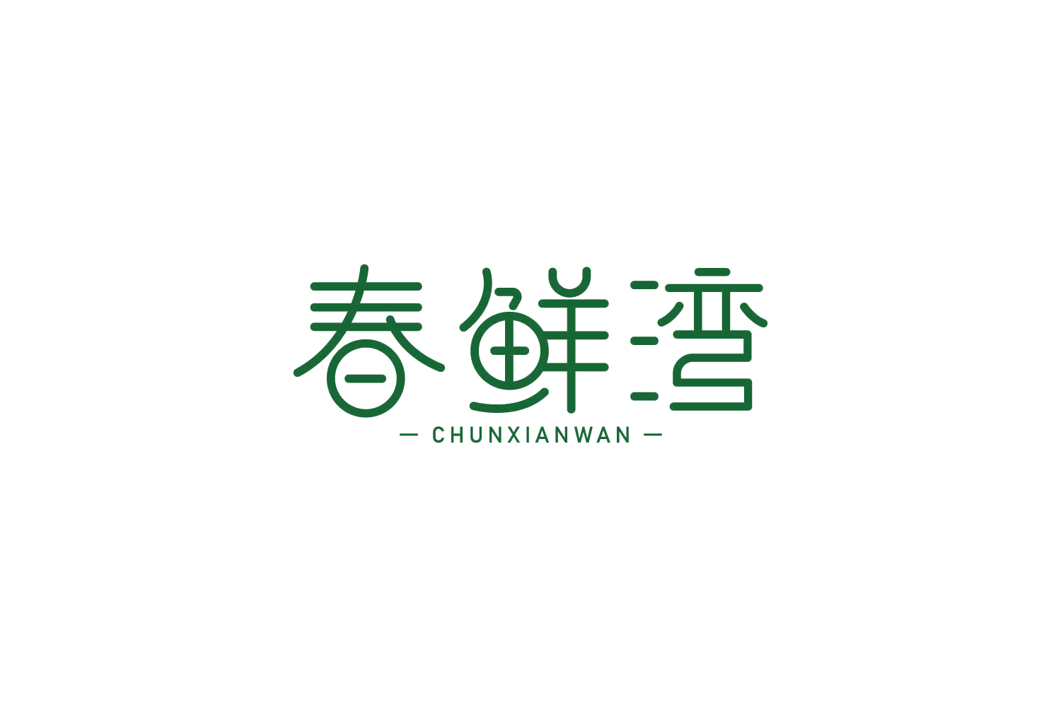春鲜湾 第31类水果花木 注册号82641385商标图样