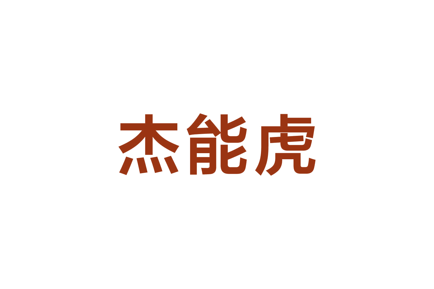 杰能虎 第6类五金金属 注册号82641501商标图样