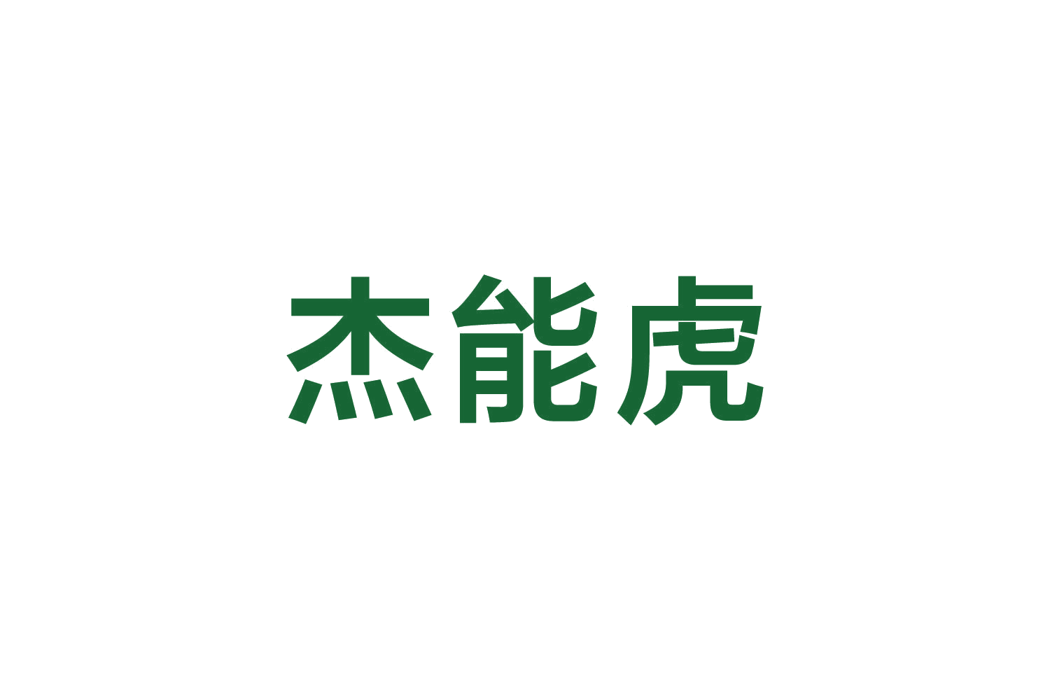 杰能虎 第17类橡胶制品 注册号82641506商标图样