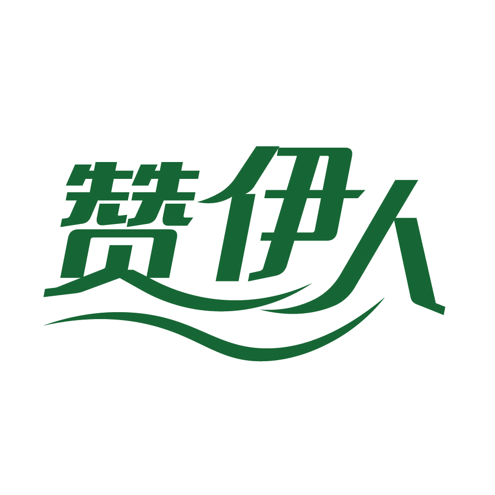 赞伊人 第25类服装鞋帽 注册号82641879商标图样