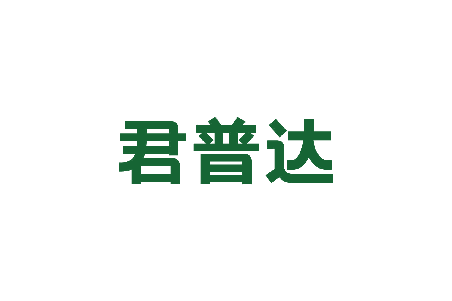 君普达 第11类家用电器 注册号82642527商标图样