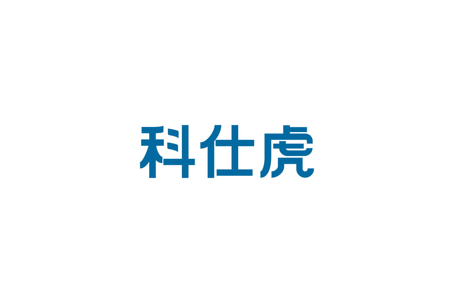 科仕虎 第6类五金金属 注册号82642682商标图样