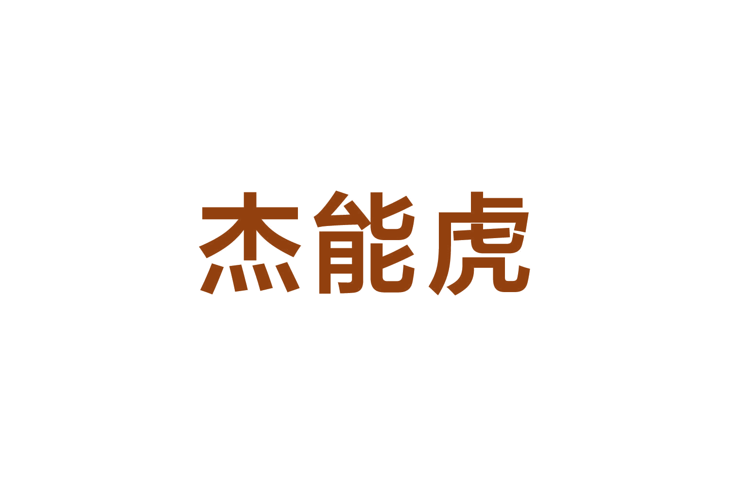 杰能虎 第10类医疗器械 注册号82643018商标图样