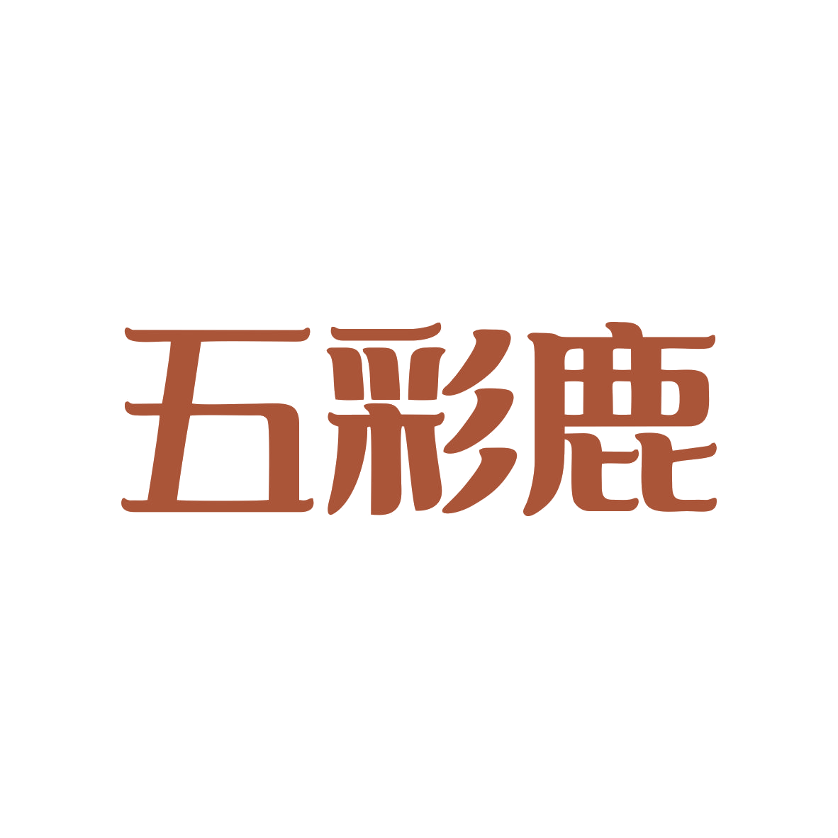 五彩鹿 第37类建筑修理 注册号82643444商标图样