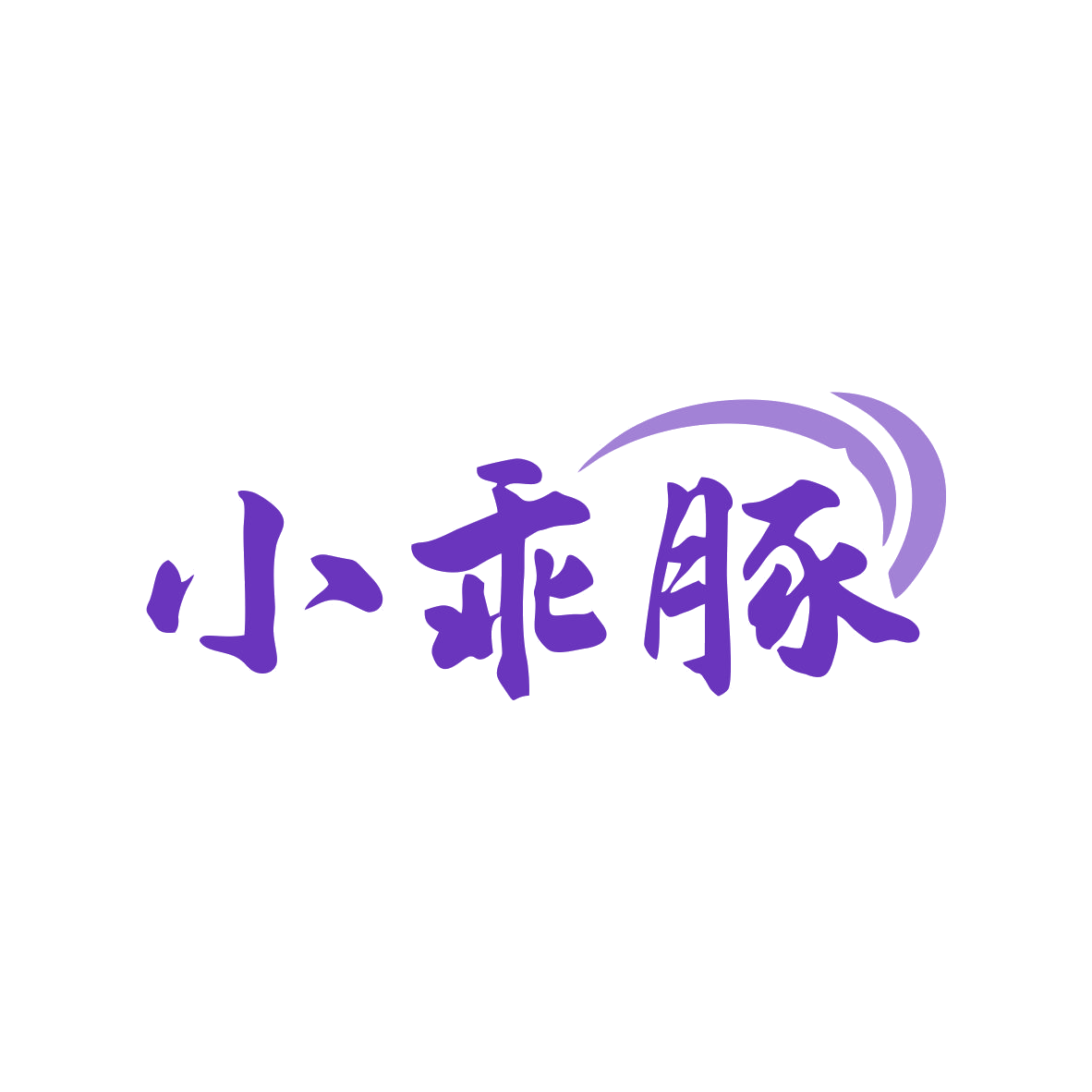 小乖豚 第7类机械设备 注册号82643999商标图样
