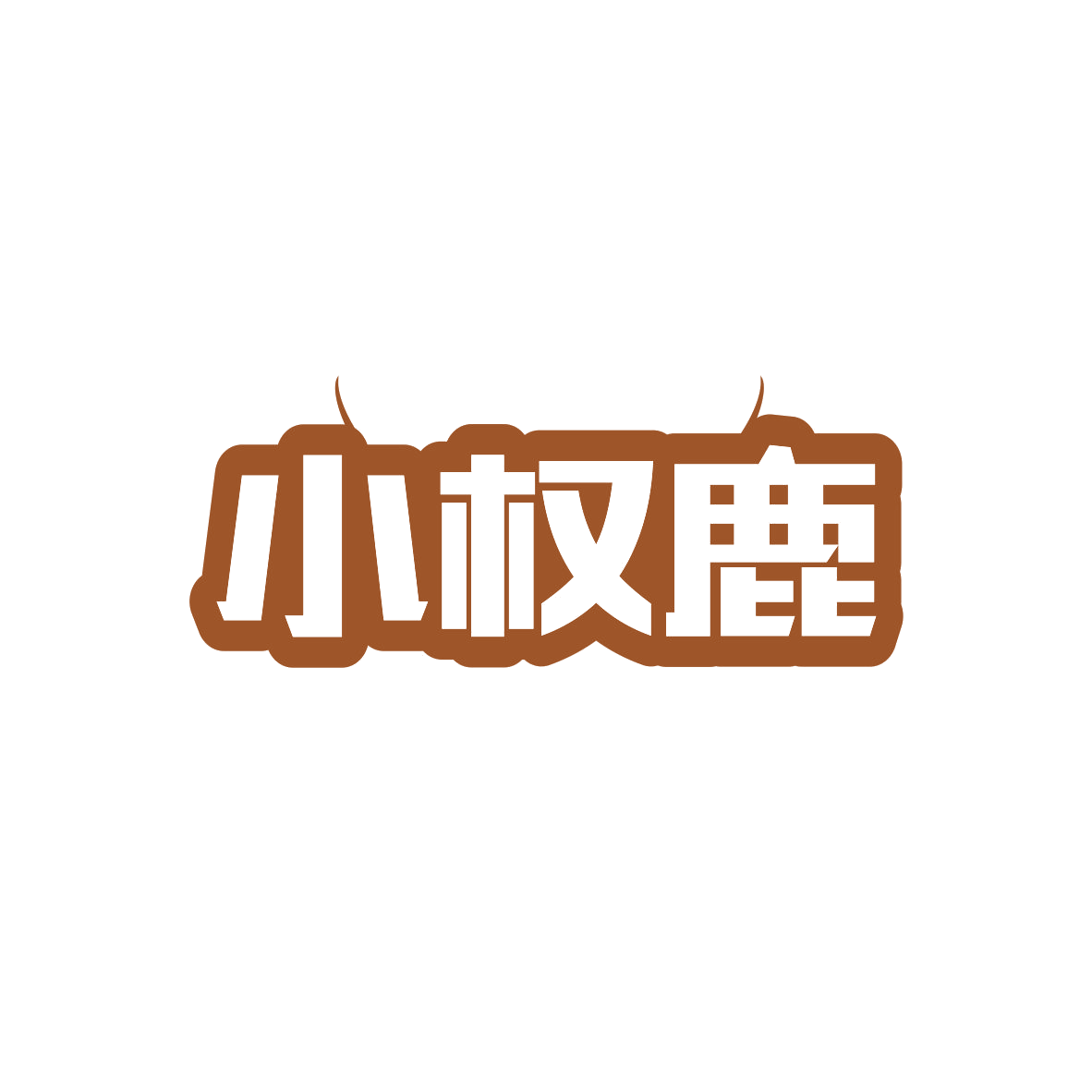 小权鹿 第7类机械设备 注册号82644407商标图样