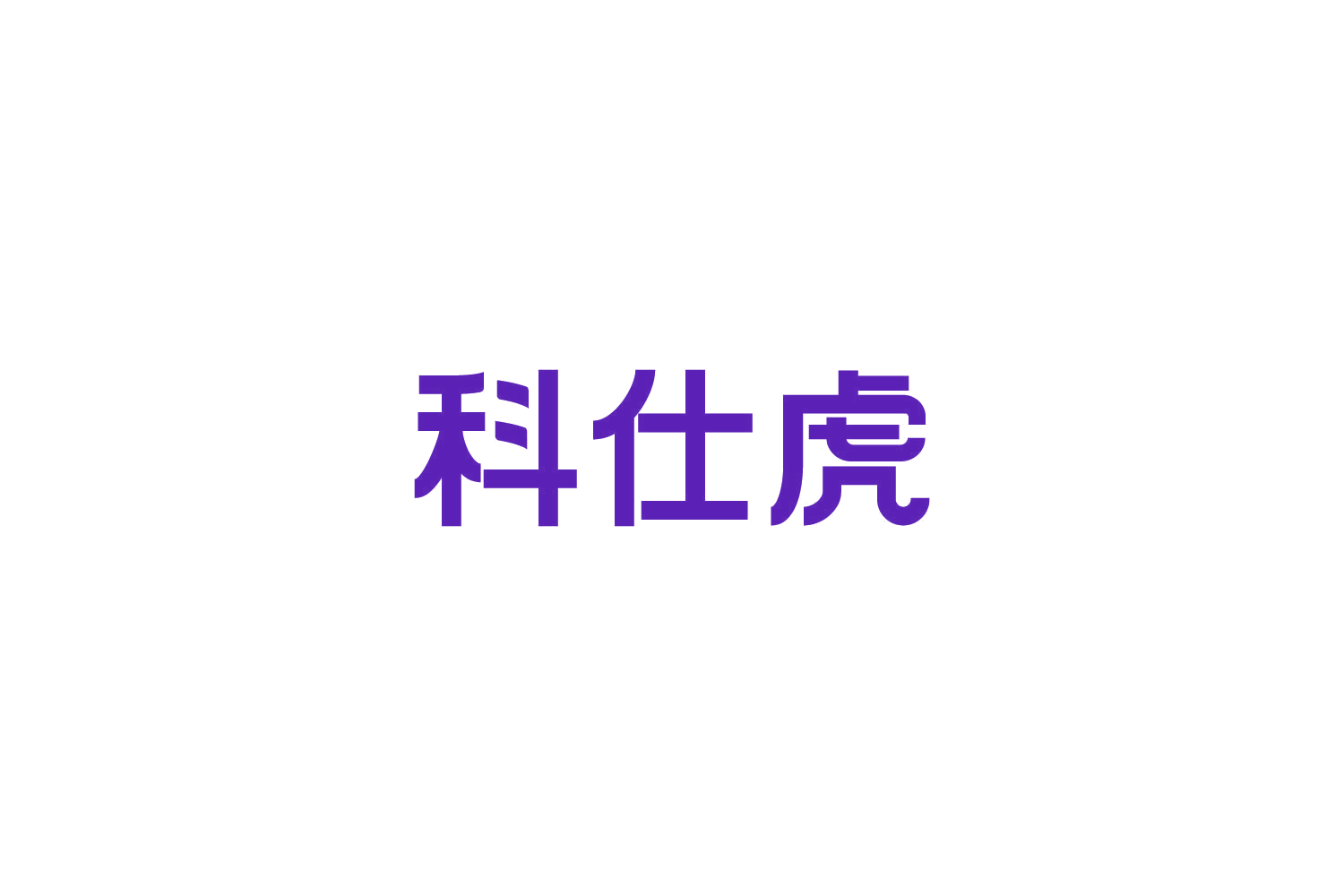 科仕虎 第37类建筑修理 注册号82644633商标图样