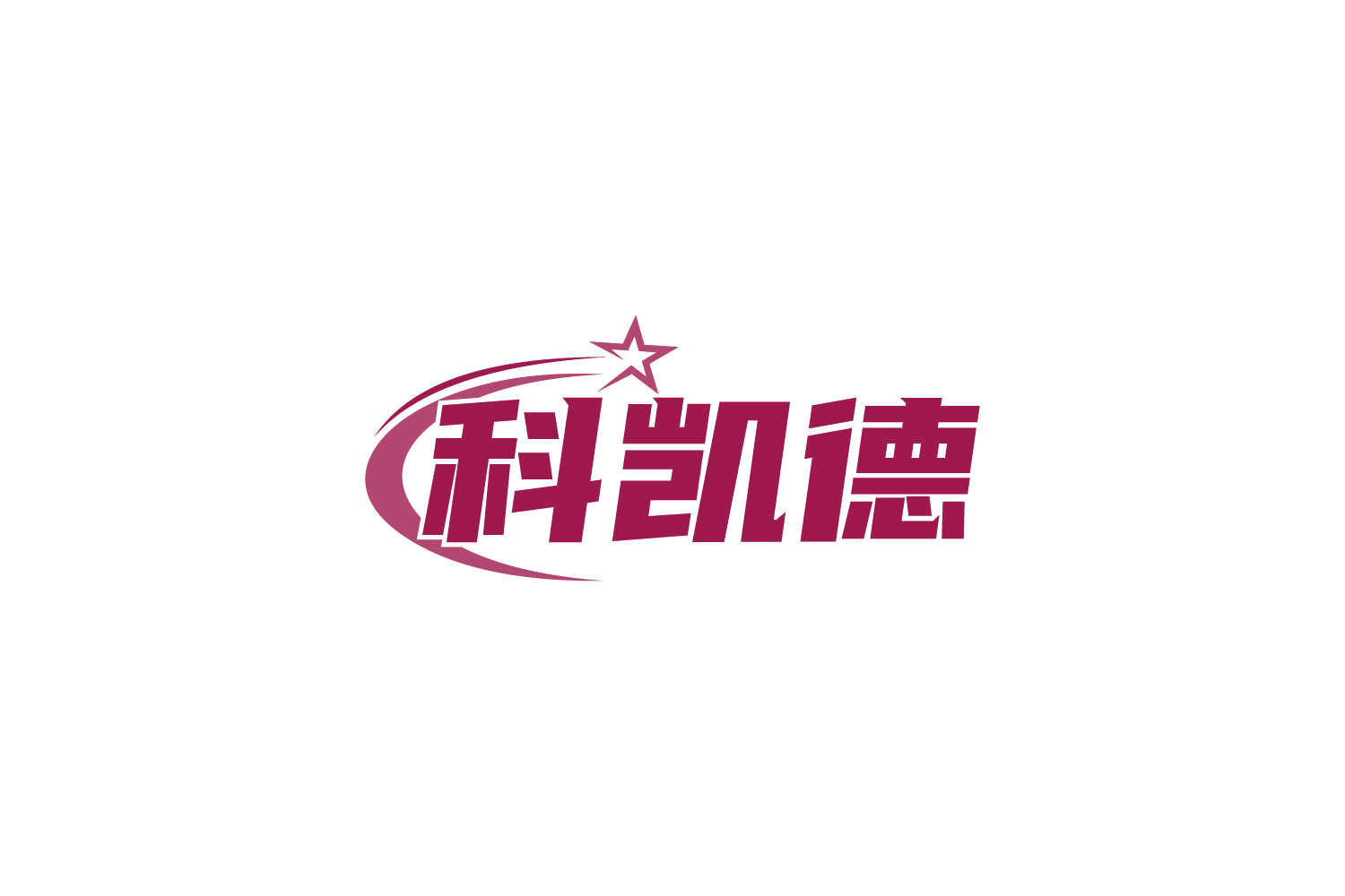科凯德 第28类健身器材 注册号82644957商标图样