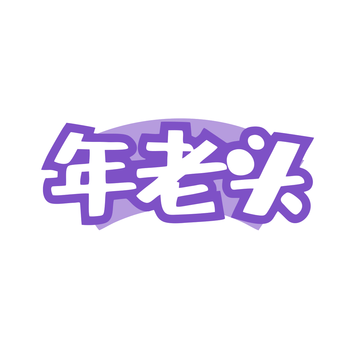 年老头 第30类小食配料 注册号82645252商标图样