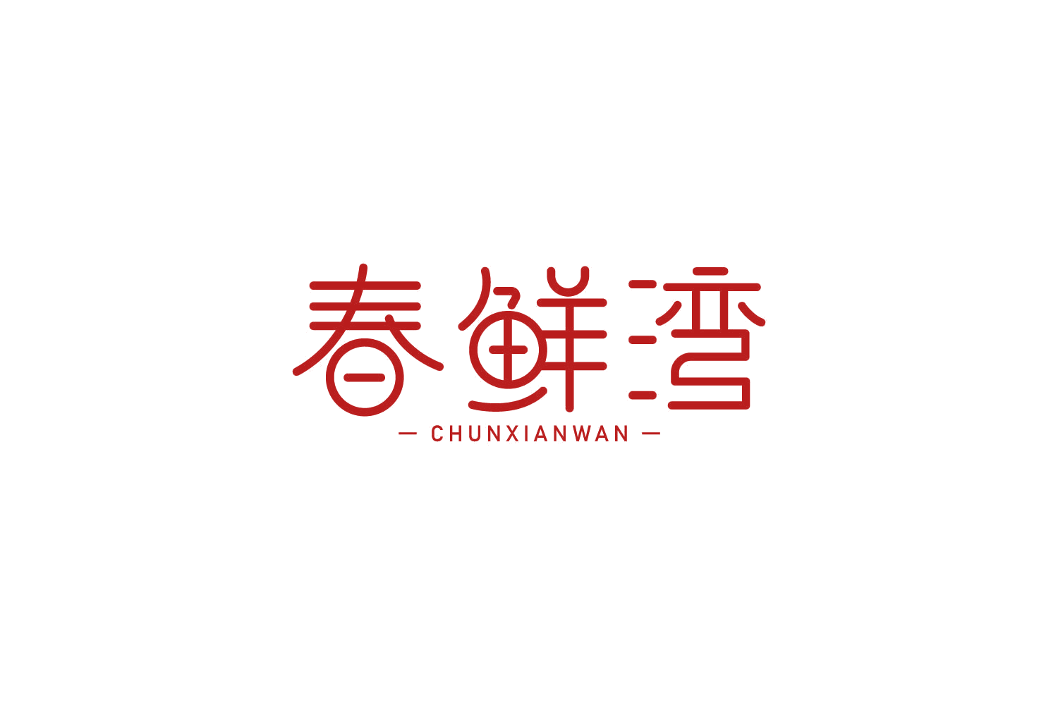 春鲜湾 第30类小食配料 注册号82647717商标图样