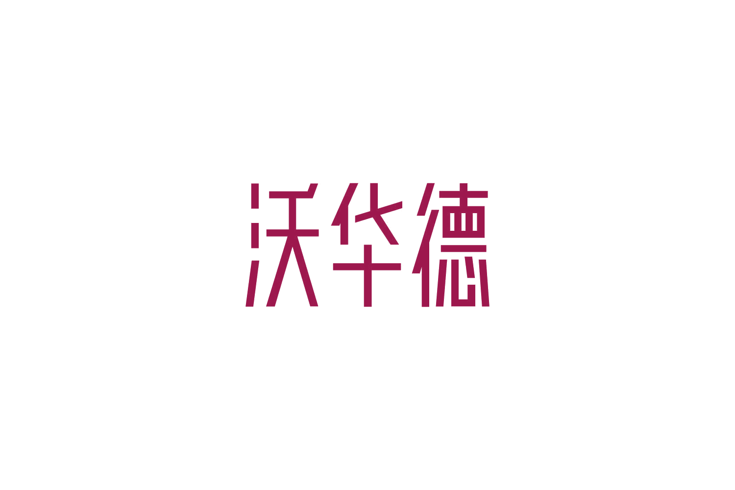沃华德 第9类科学仪器 注册号82648187商标图样