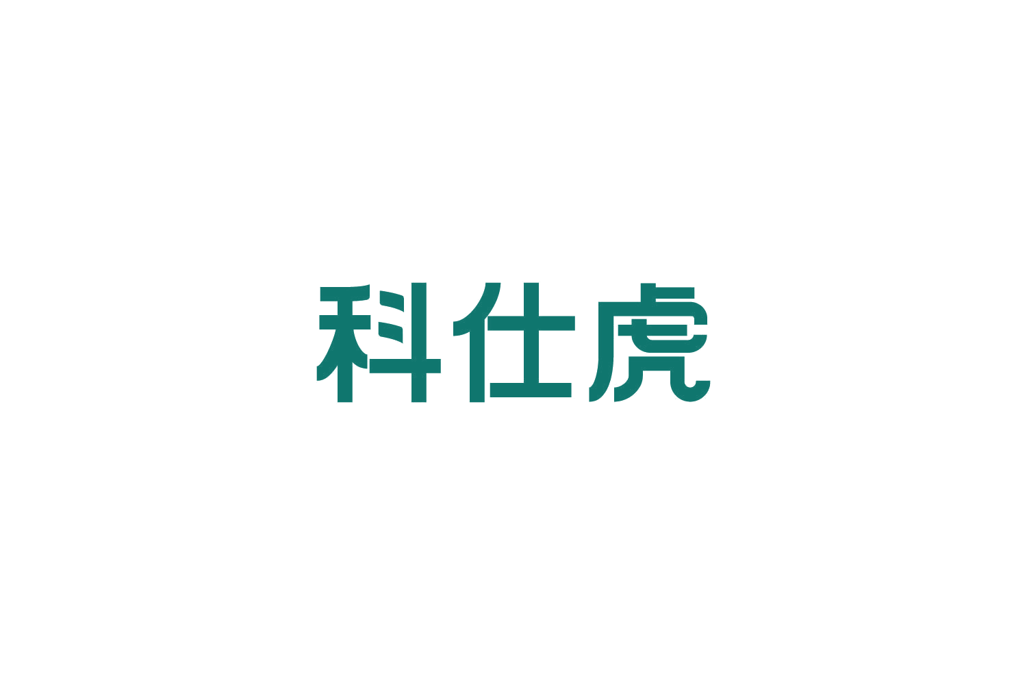 科仕虎 第1类化学原料 注册号82648389商标图样