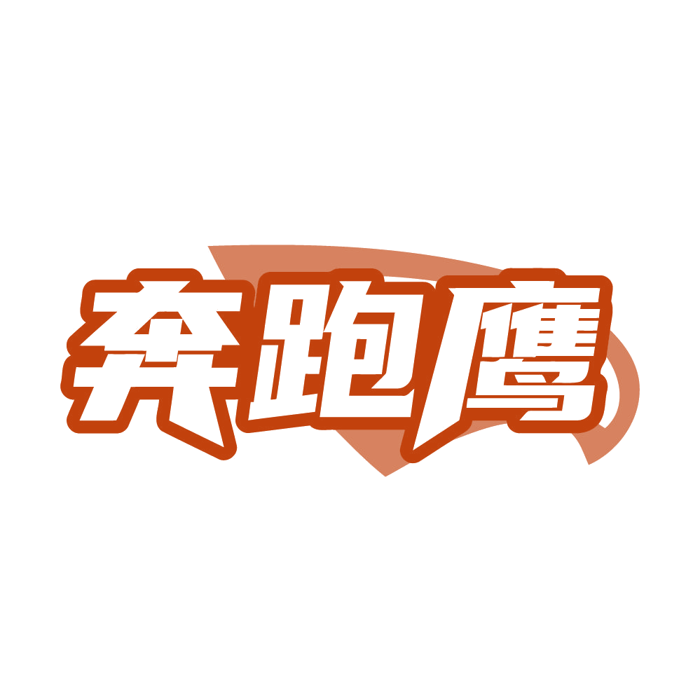 奔跑鹰 第25类服装鞋帽 注册号82649710商标图样