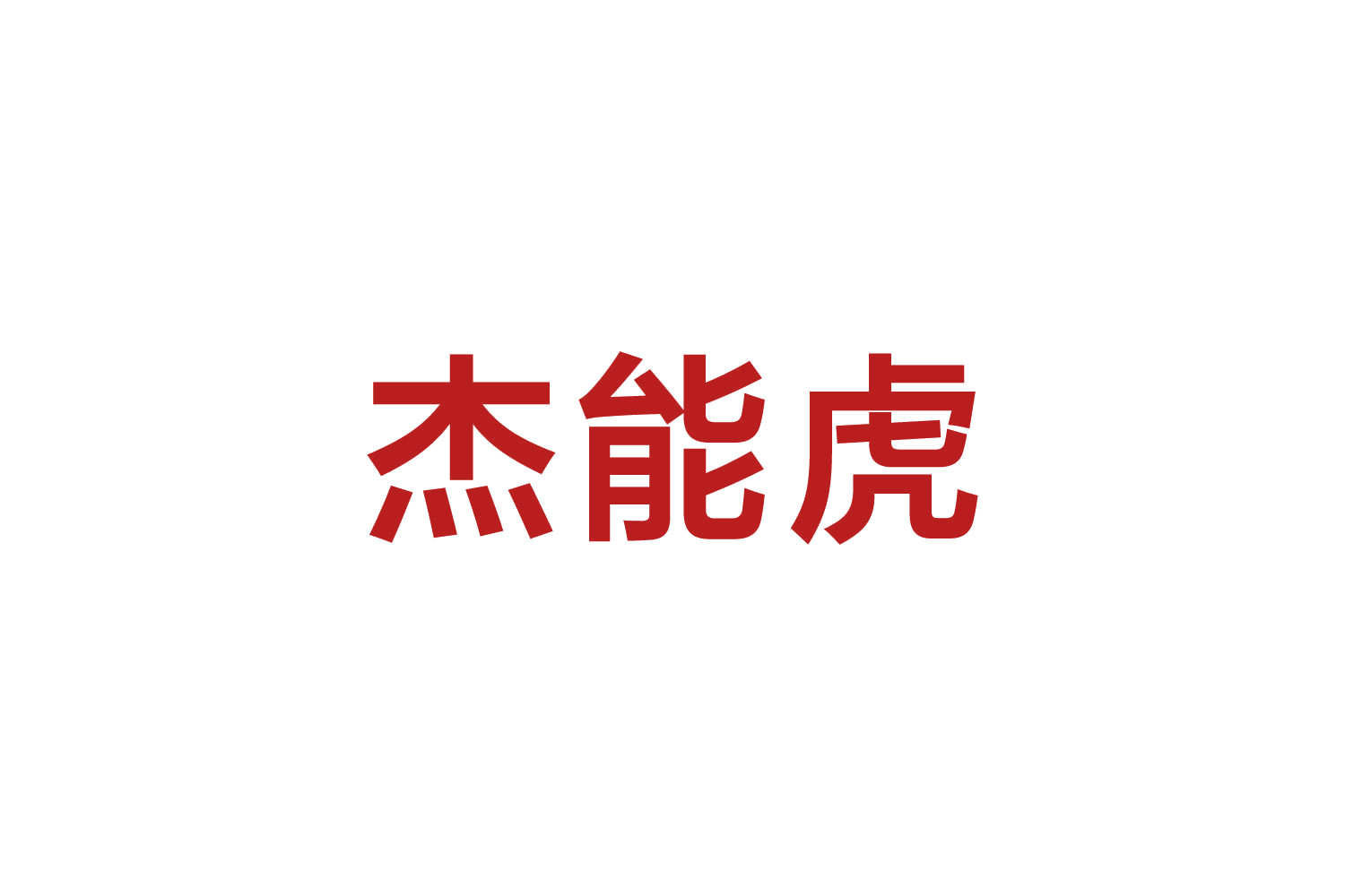 杰能虎 第3类日化用品 注册号82650046商标图样