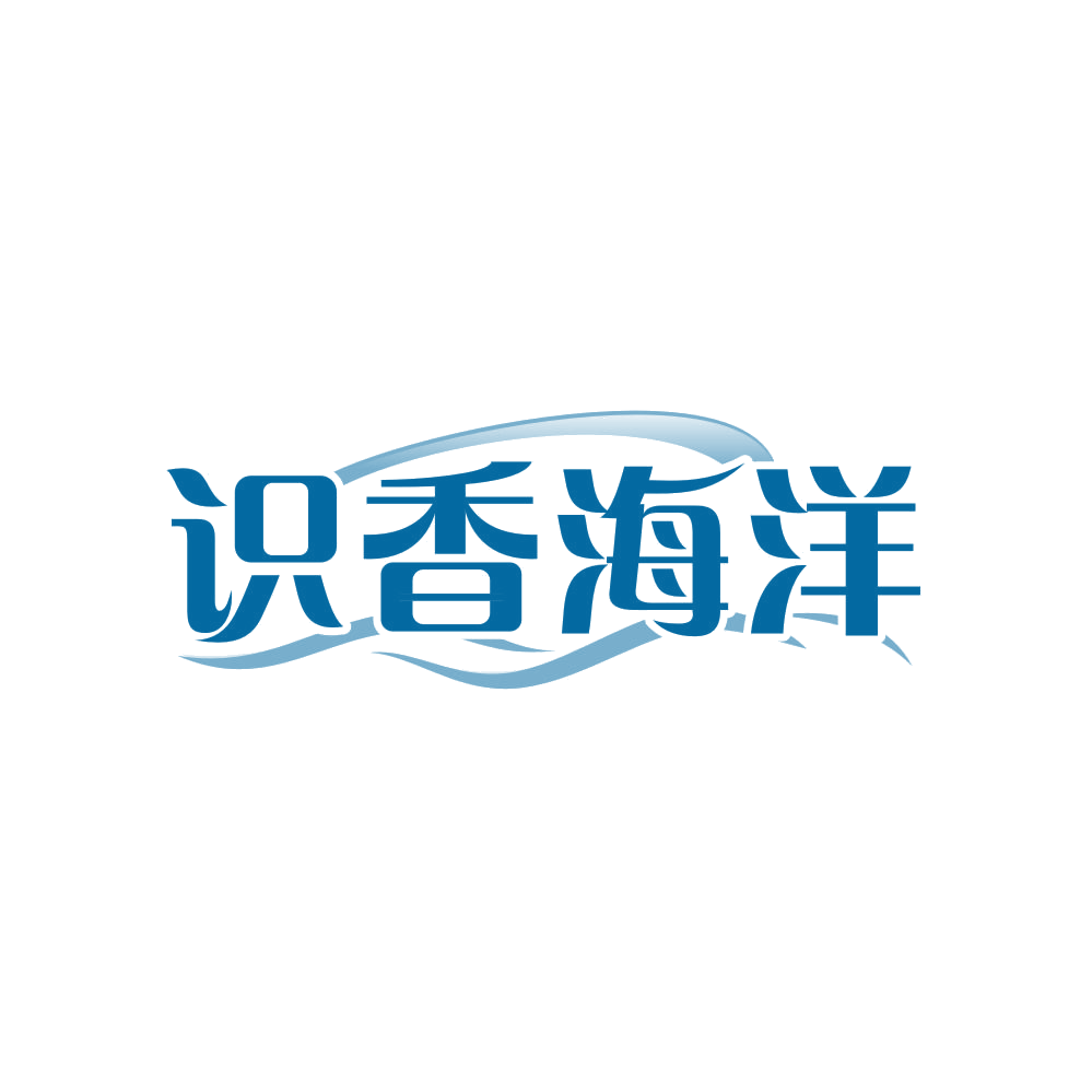 识香海洋 第3类日化用品 注册号82650228商标图样