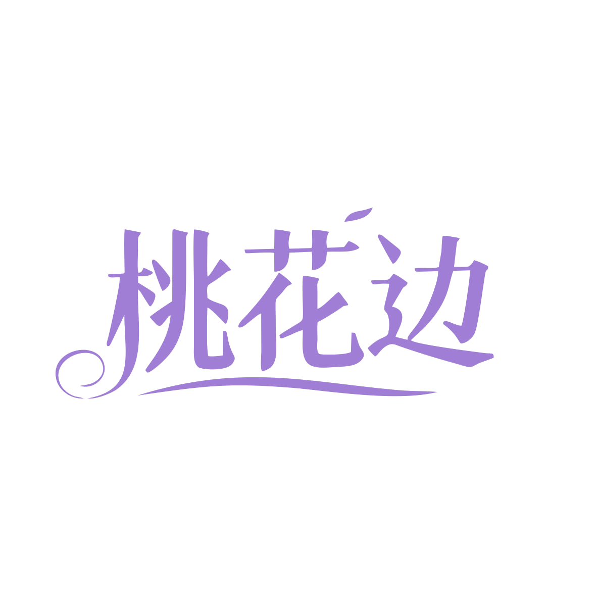 桃花边 第43类餐饮住宿 注册号82650633商标图样