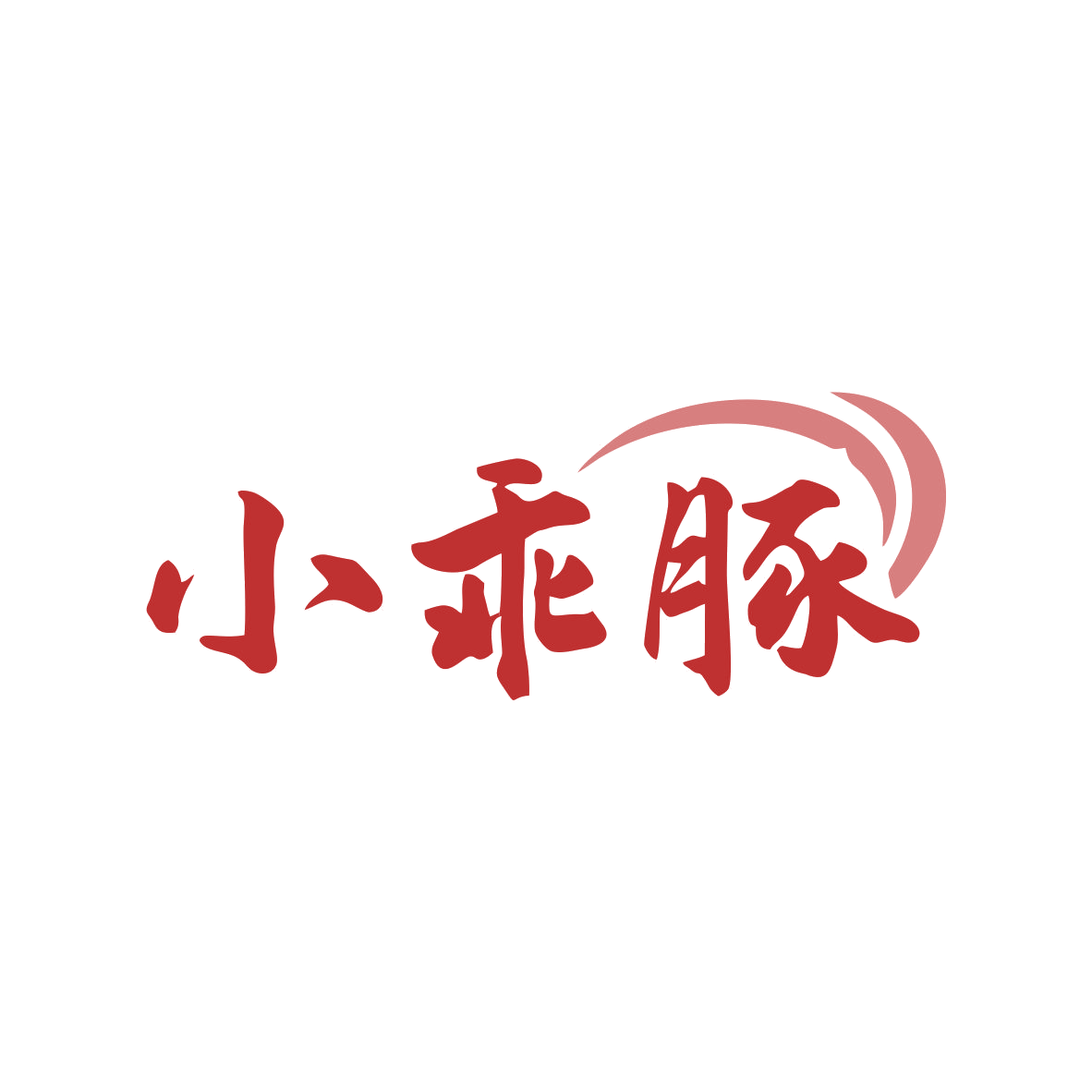 小乖豚 第11类家用电器 注册号82651029商标图样