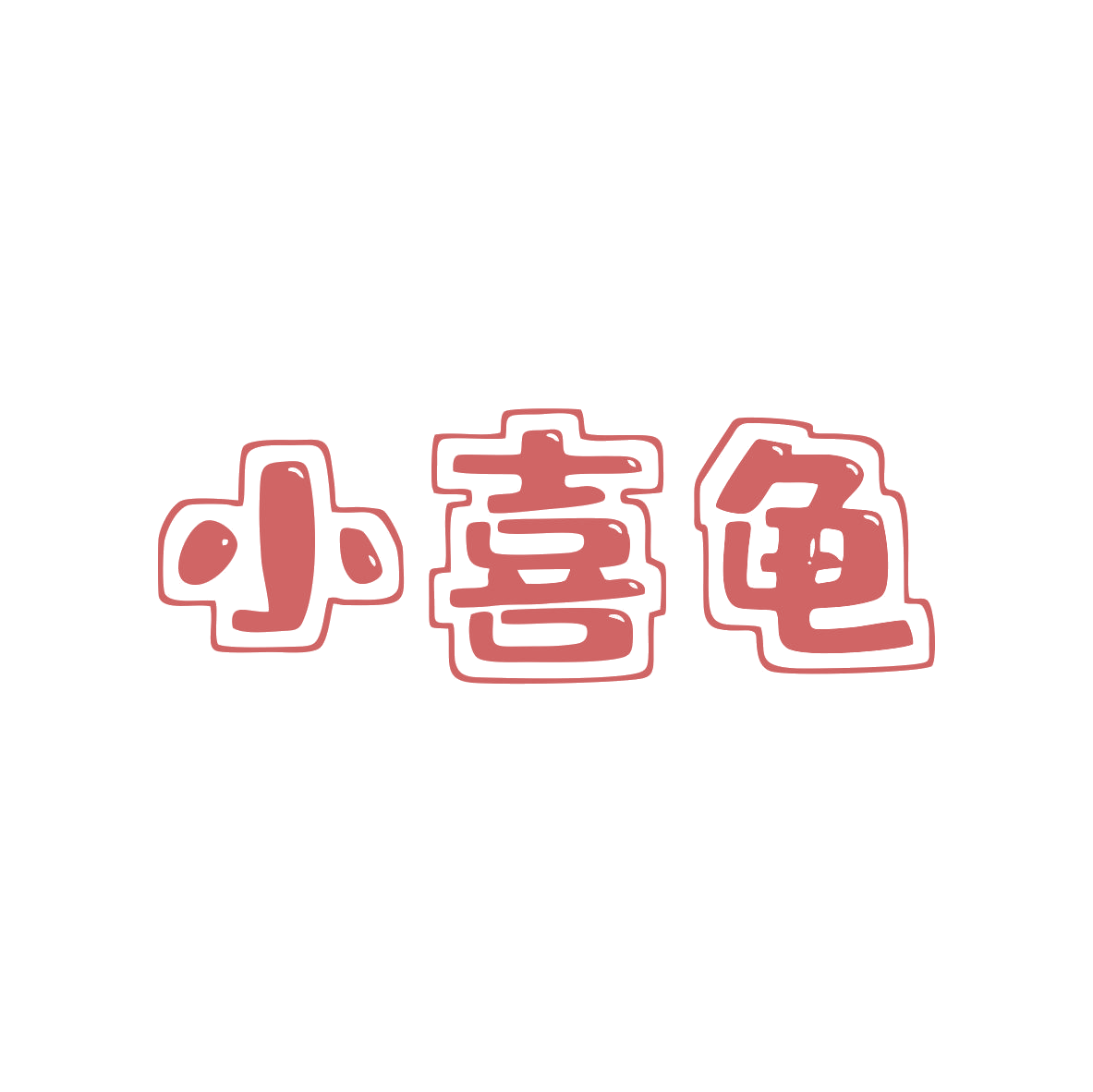 小喜龟 第11类家用电器 注册号82651036商标图样