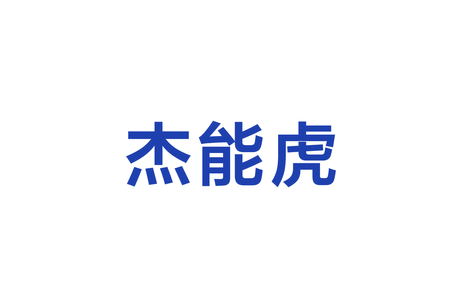 杰能虎 第8类手工器械 注册号82652032商标图样
