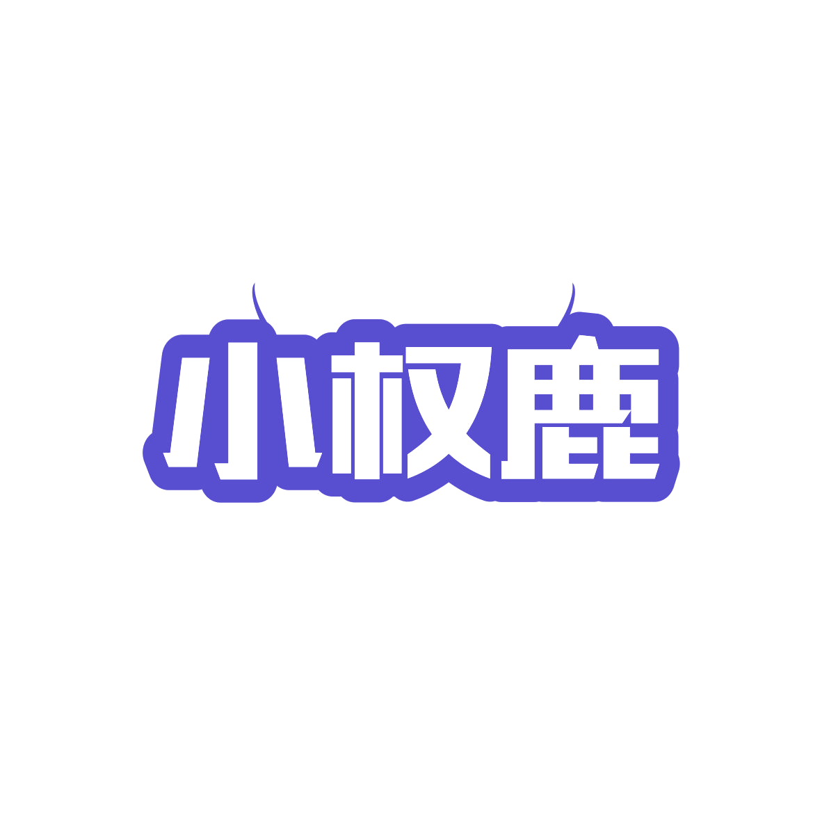 小权鹿 第11类家用电器 注册号82652719商标图样