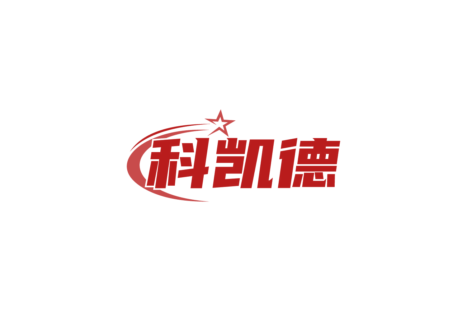 科凯德 第7类机械设备 注册号82653739商标图样