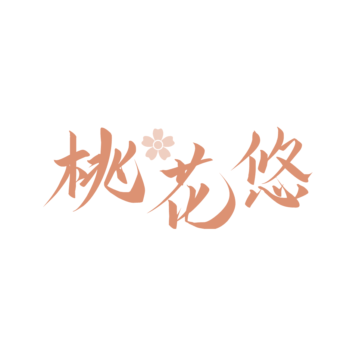 桃花悠 第43类餐饮住宿 注册号82653805商标图样