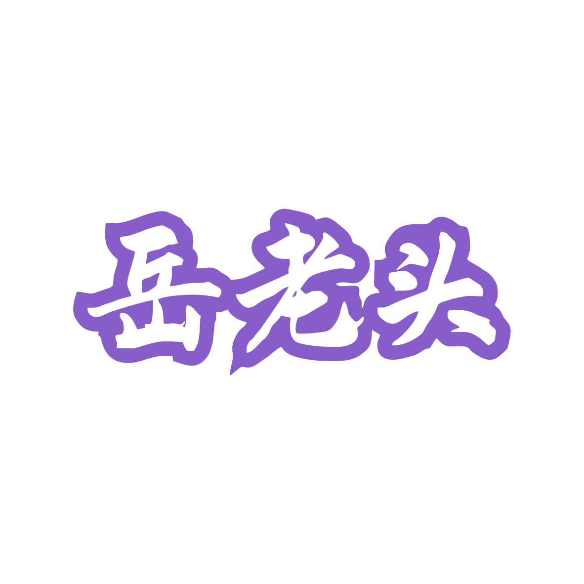 岳老头 第30类小食配料 注册号82653838商标图样