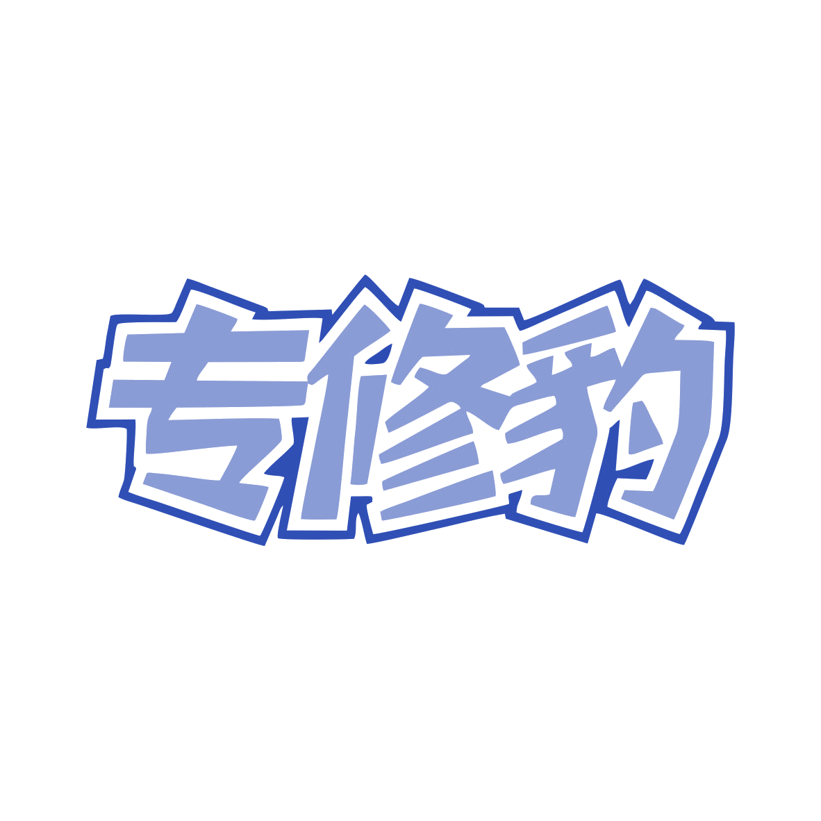 专修豹 第37类建筑修理 注册号82653841商标图样