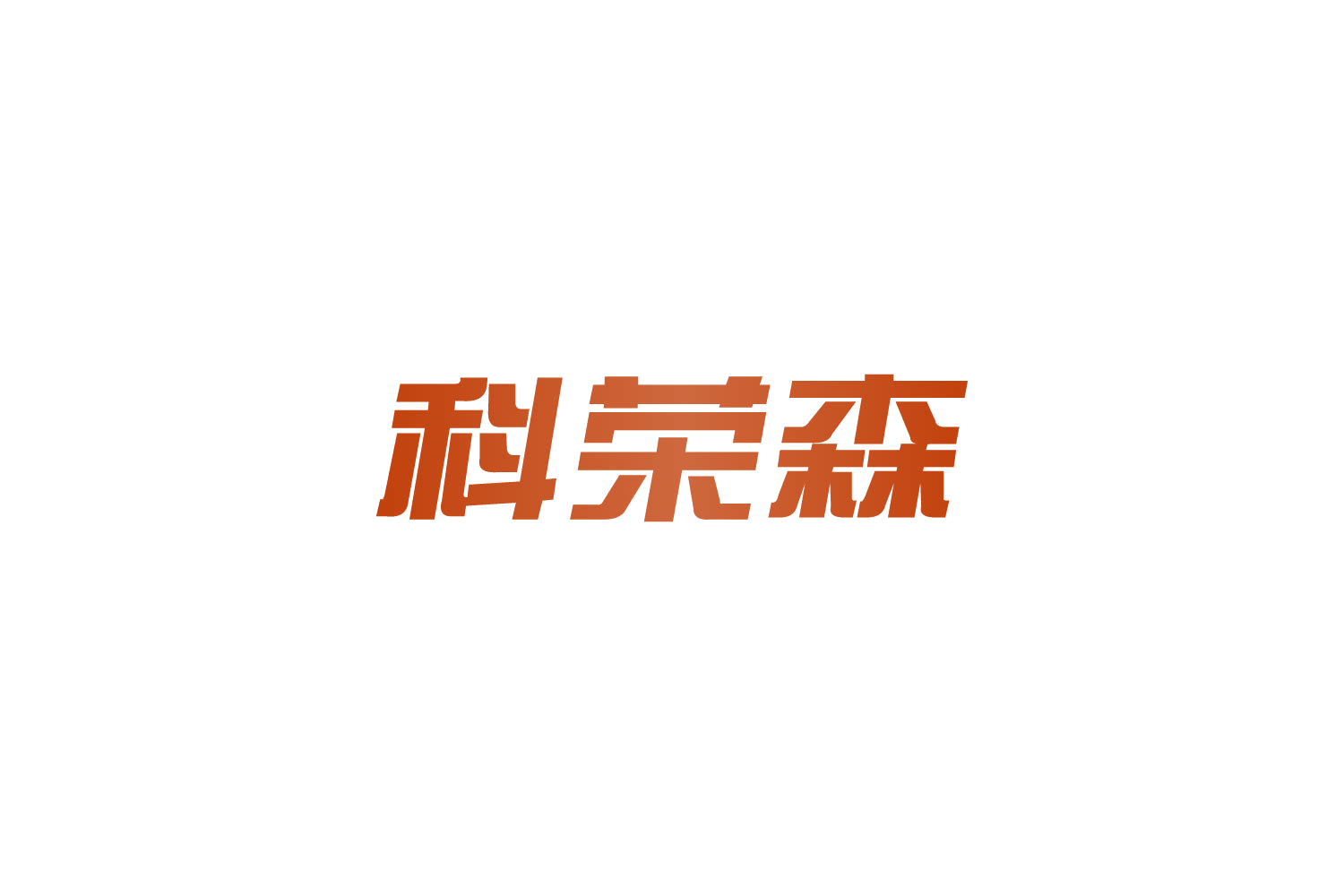 科荣森 第10类医疗器械 注册号82654023商标图样