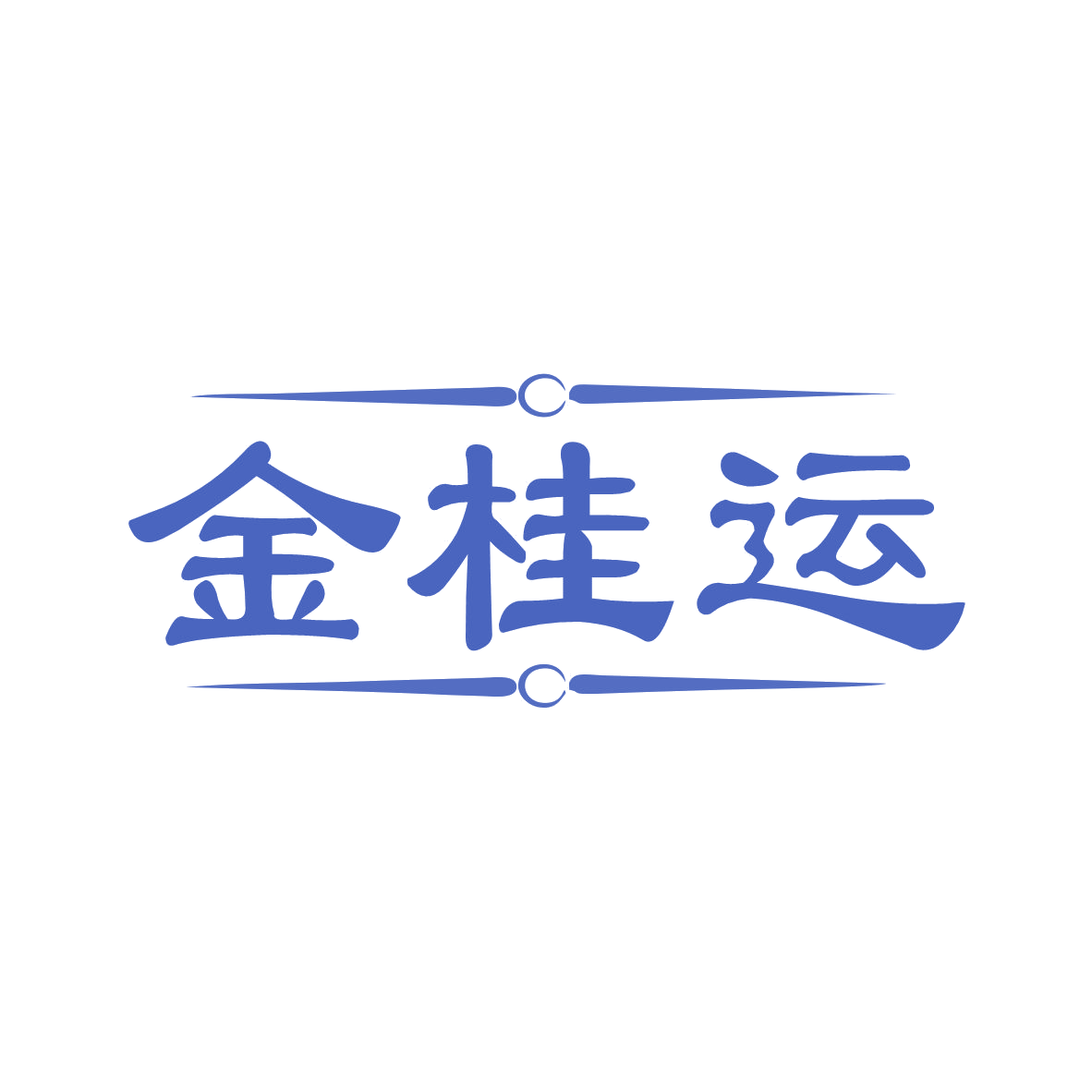 金桂运 第14类珠宝钟表 注册号82655083商标图样