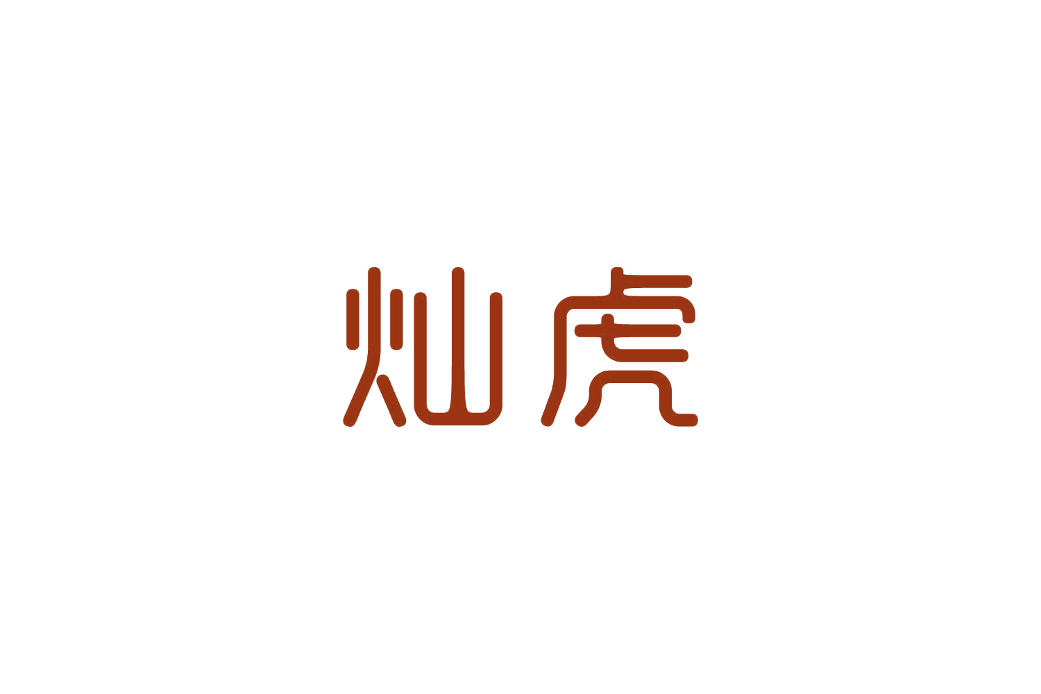 灿虎 第31类水果花木 注册号82655706商标图样