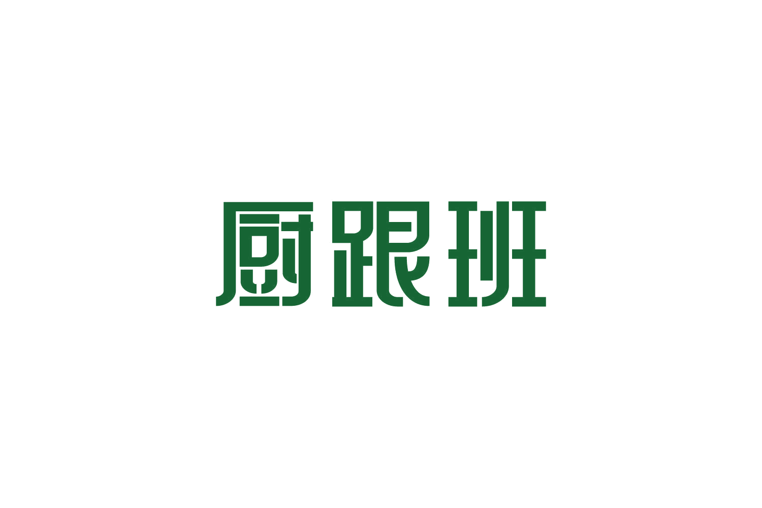 厨跟班 第29类食品罐头 注册号82656331商标图样