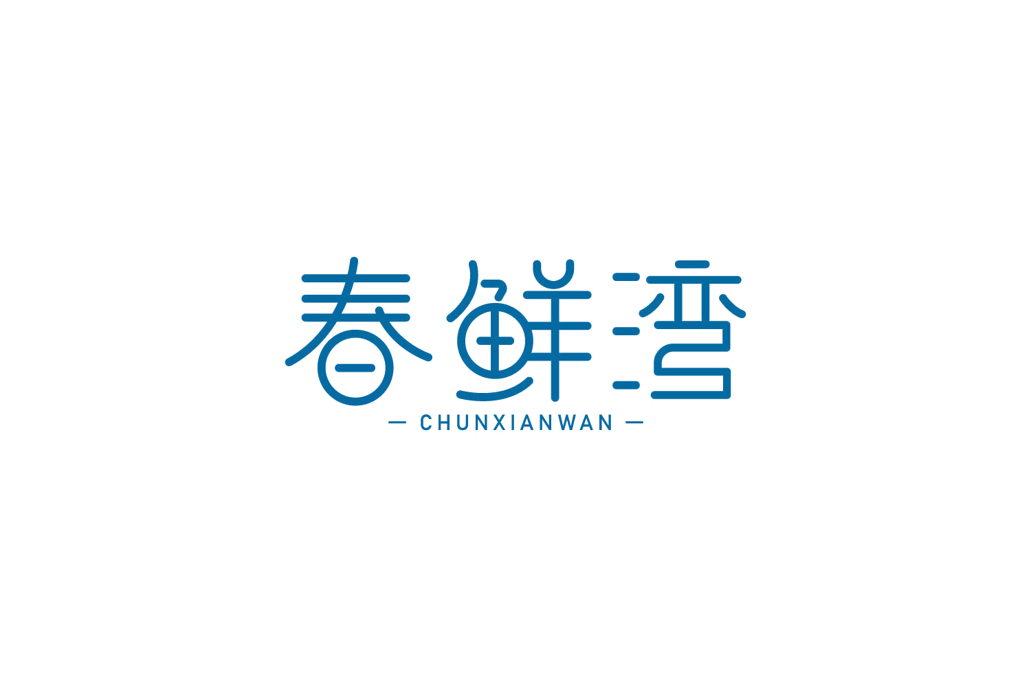 春鲜湾 第29类食品罐头 注册号82656622商标图样