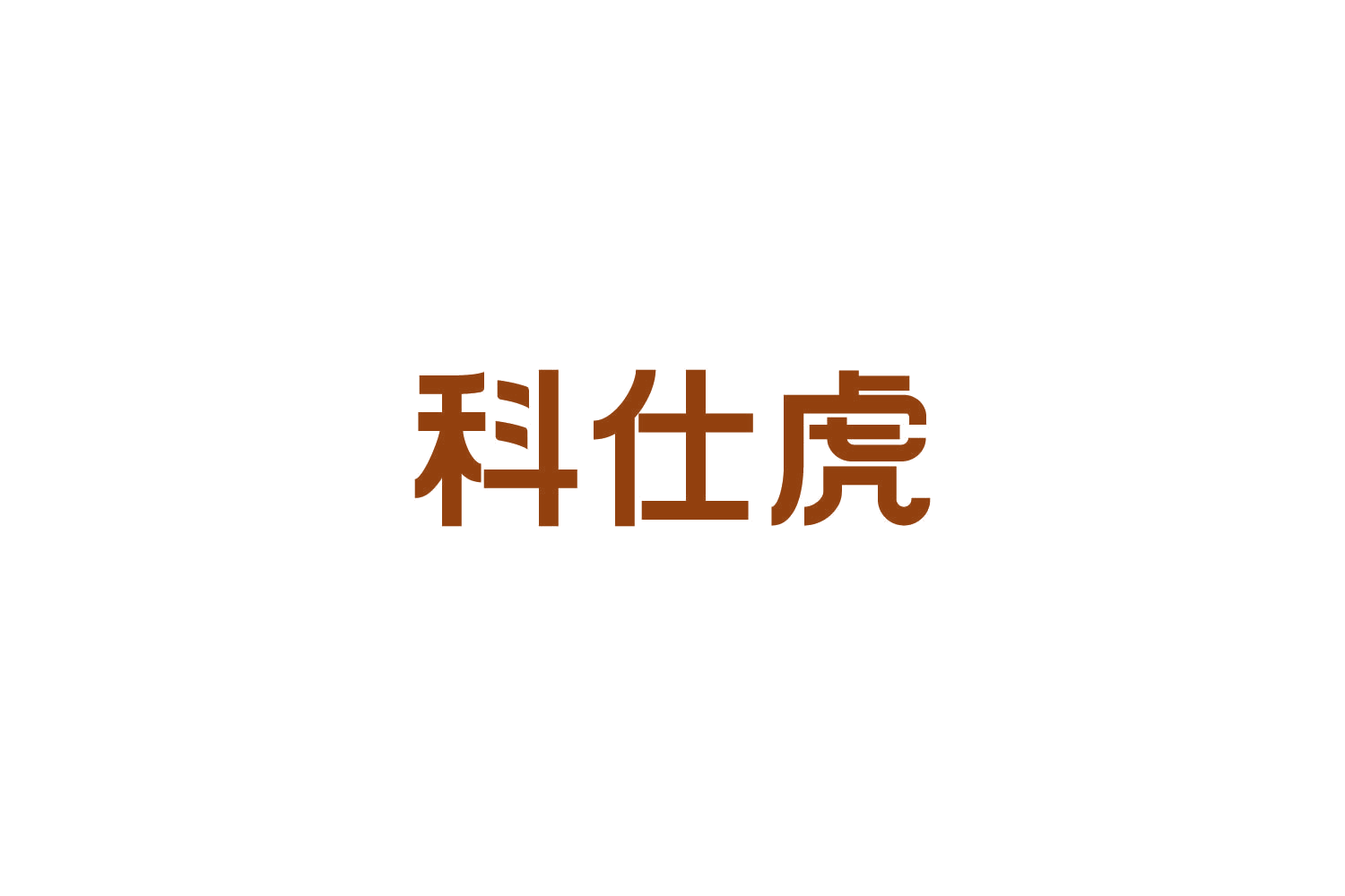 科仕虎 第17类橡胶制品 注册号82656624商标图样