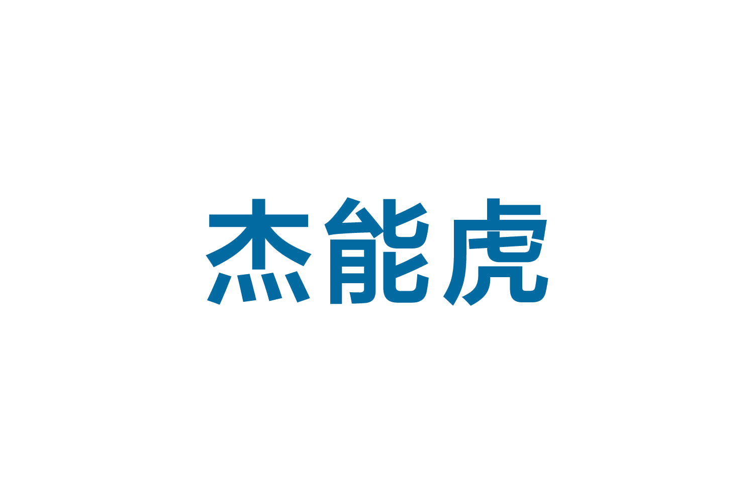 杰能虎 第19类建筑材料 注册号82656925商标图样